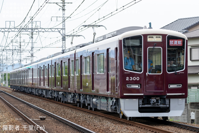 【阪急】2300系2300F 走り込み試運転を茨木市～南茨木間で撮影した写真