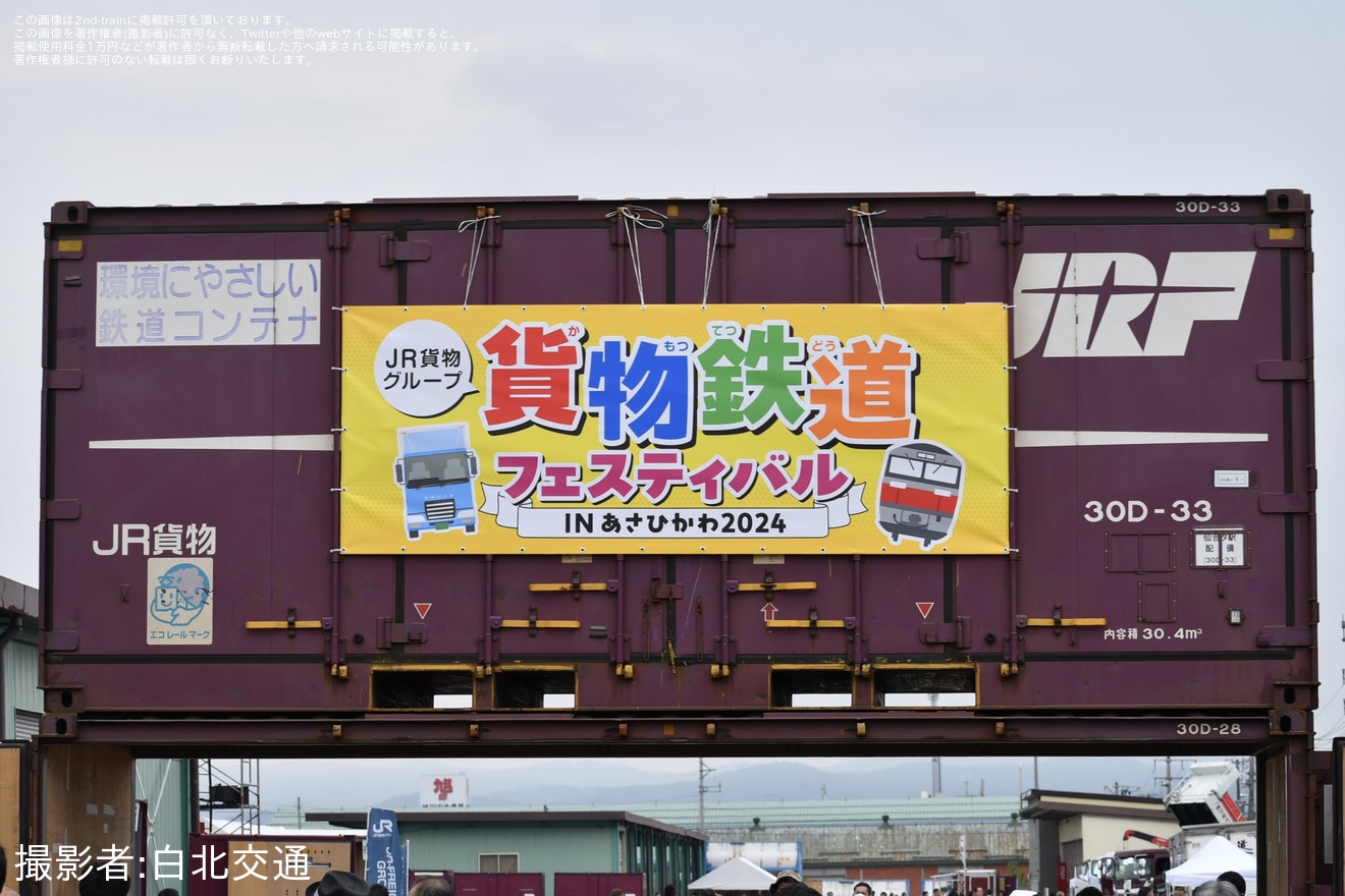 【JR貨】「貨物鉄道フェスティバル IN あさひかわ2024」開催の拡大写真