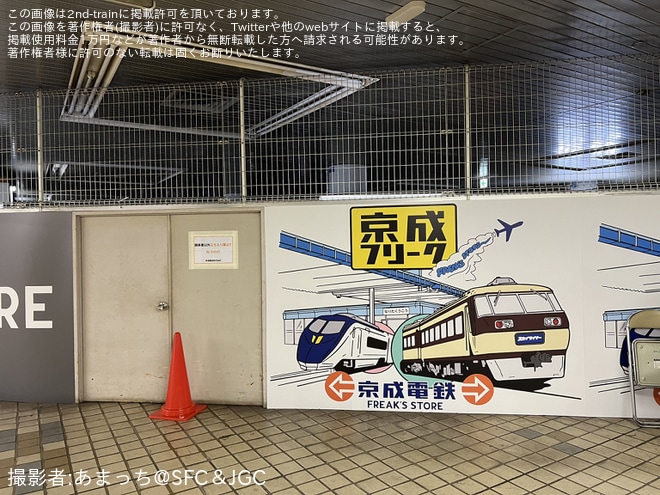 【京成】「昭和・平成ノスタルジーミュージアム」開催を東成田駅で撮影した写真