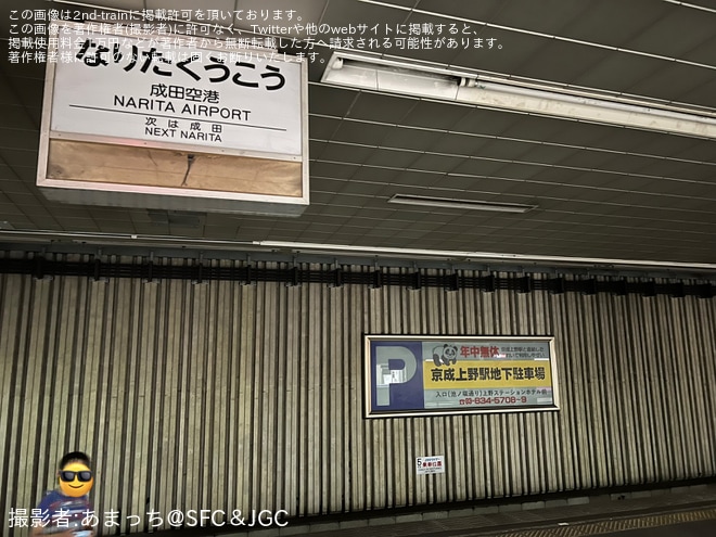 を東成田駅で撮影した写真