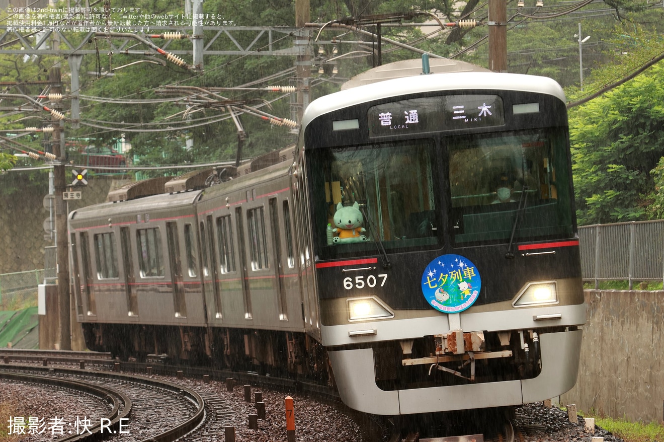 【神鉄】「七夕列車」ヘッドマークを取り付け(2024年)の拡大写真
