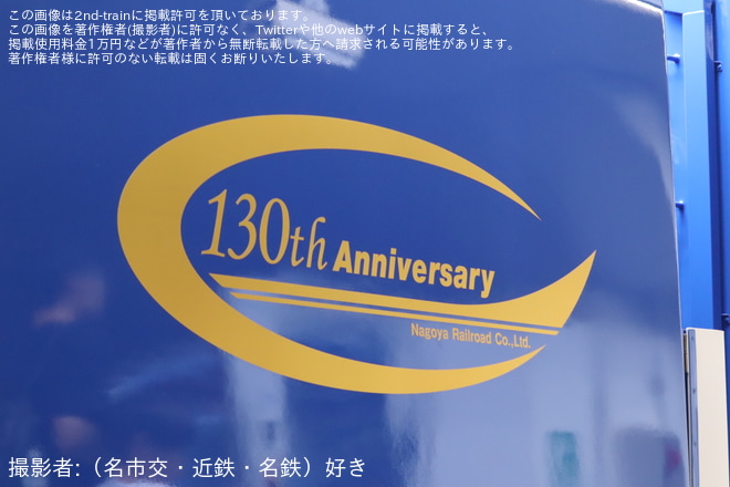 【名鉄】「名鉄創業130周年記念 反転塗装ミュースカイお披露目の旅」ツアーを催行