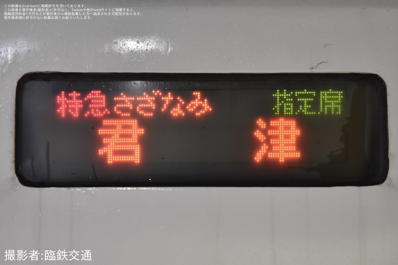 【JR東】特急さざなみ号255系による代走運行終了の拡大写真
