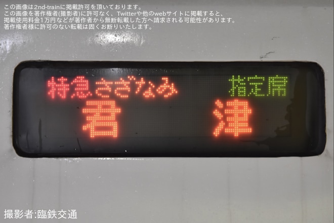 【JR東】特急さざなみ号255系による代走運行終了