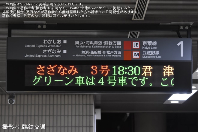 【JR東】特急さざなみ号255系による代走運行終了
