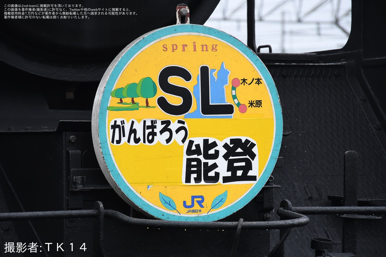 【JR西】京都鉄道博物館「『さよなら12系スチーム号』イベント」で「SL がんばろう能登ヘッドマーク」ヘッドマークを掲出の拡大写真