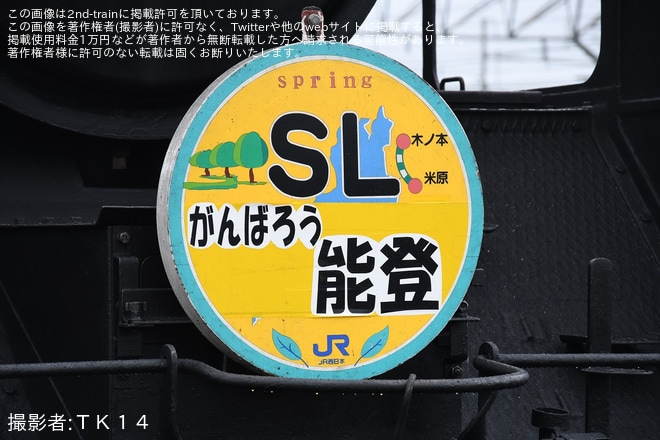 【JR西】京都鉄道博物館「『さよなら12系スチーム号』イベント」で「SL がんばろう能登ヘッドマーク」ヘッドマークを掲出を京都鉄道博物館で撮影した写真