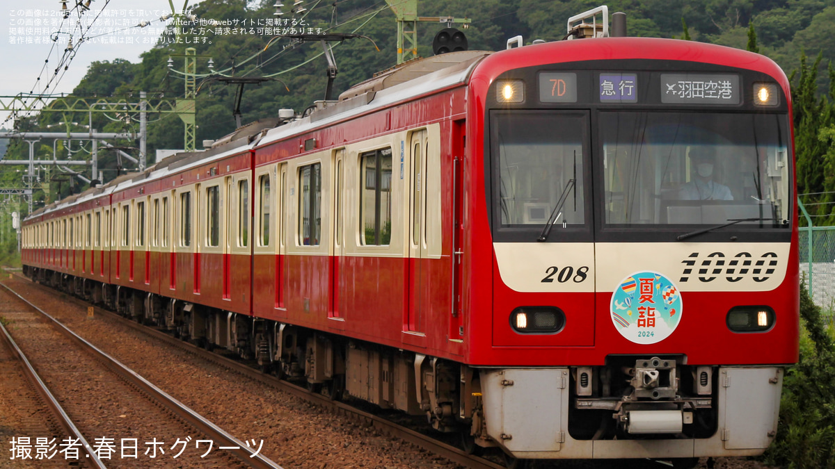 京急】「夏詣」ヘッドマークを取り付け開始(2024) |2nd-train