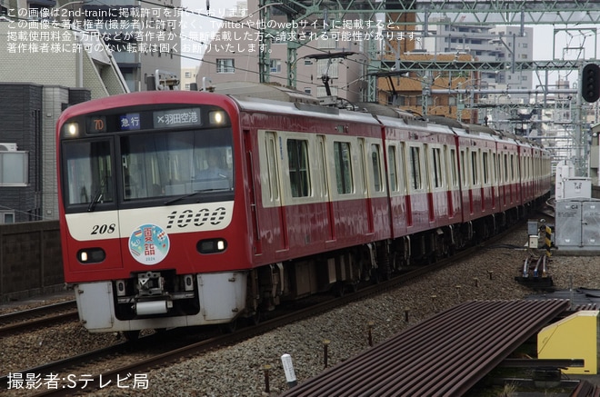 【京急】「夏詣」ヘッドマークを取り付け開始(2024)を京急鶴見駅で撮影した写真