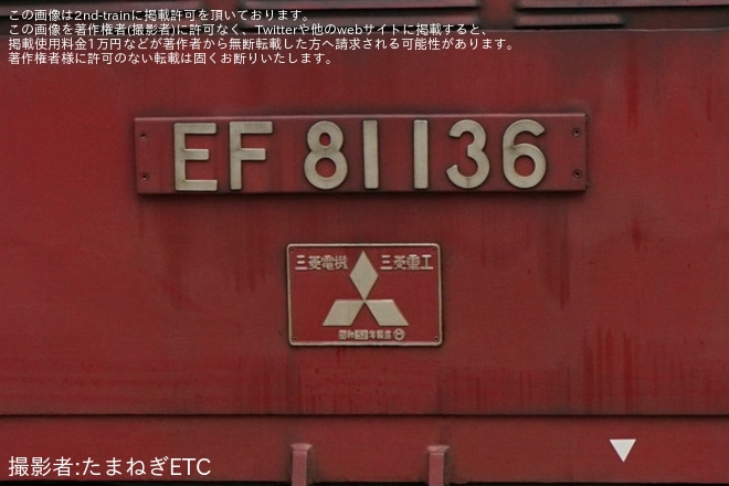 【JR東】EF81-136が秋田総合車両センターへ回送、廃車の可能性もを不明で撮影した写真