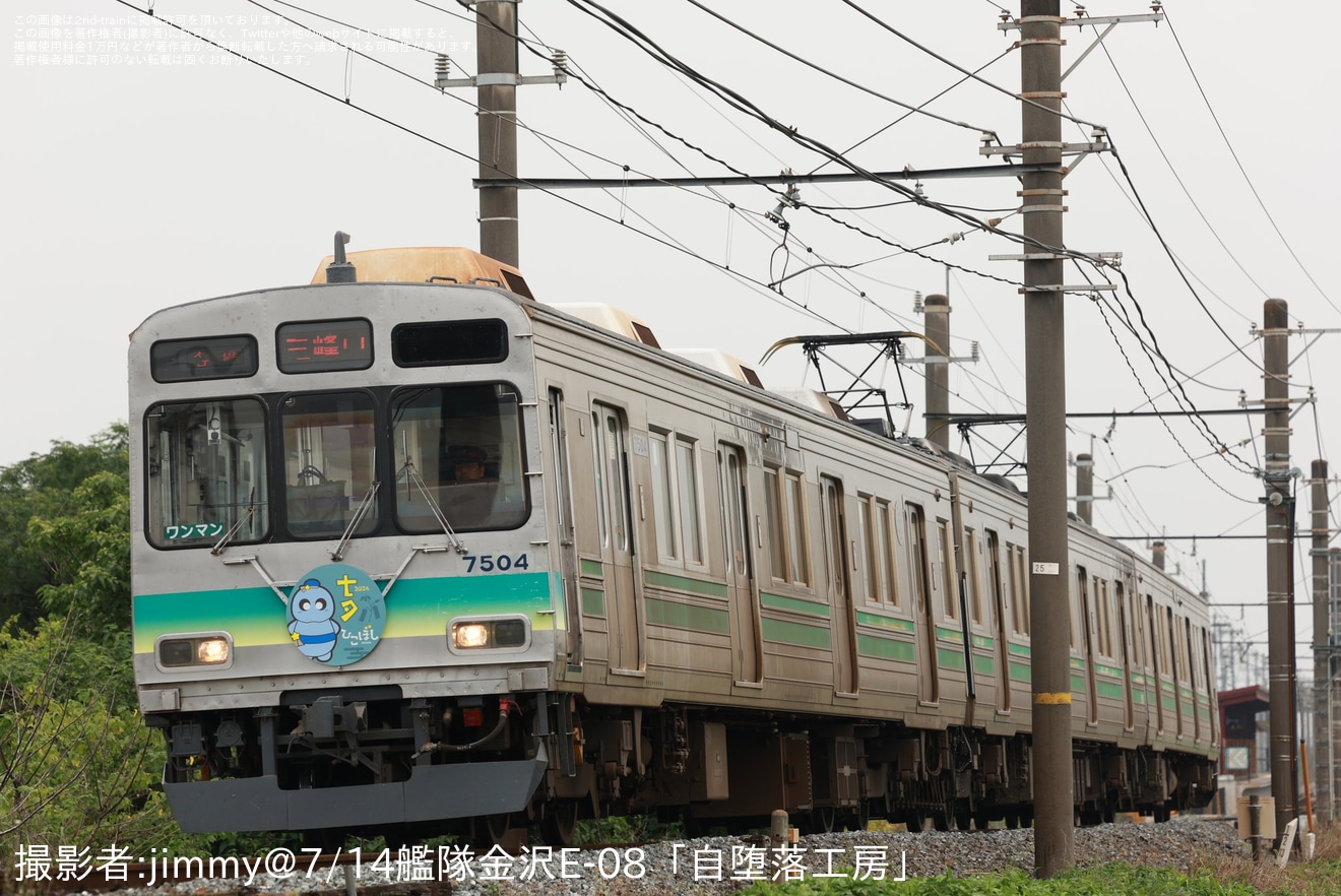 【秩鉄】7500系使用「2024七夕」ヘッドマークを取り付け開始(2024年)の拡大写真