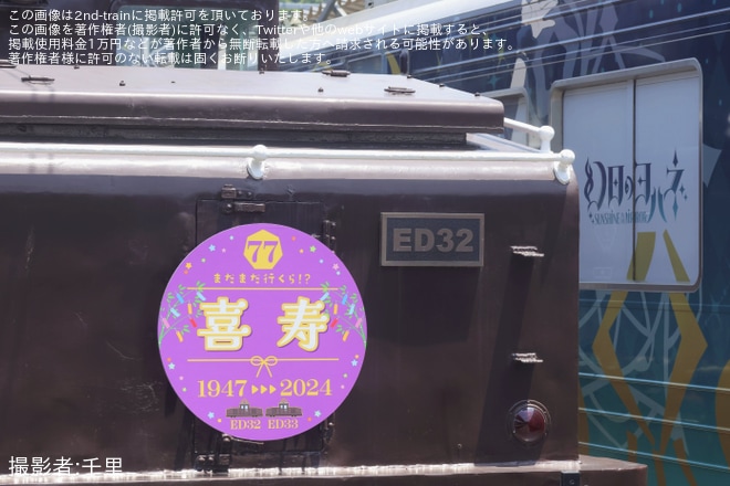 【伊豆箱】ヘッドマークも掲出「ED31形留置イベント」開催