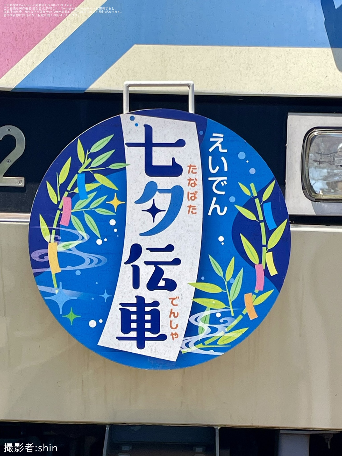 【叡電】「七夕伝車」ヘッドマークを取り付け(2024)の拡大写真