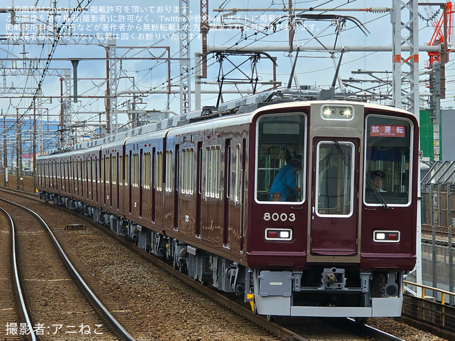【阪急】8000系8003F(8003×8R) 正雀工場出場試運転を水無瀬駅で撮影した写真
