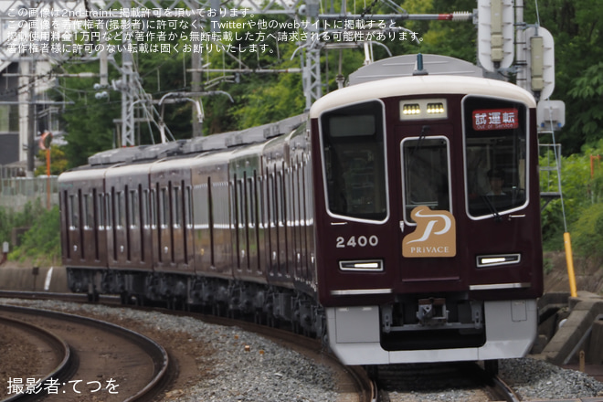 【阪急】「2300系・プライベース車両試乗会」を開催を総持寺～富田間で撮影した写真