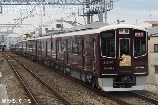 【阪急】「2300系・プライベース車両試乗会」を開催を西山天王山駅で撮影した写真