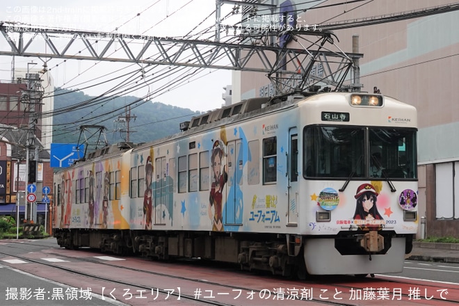【京阪】石山坂本線「響け!ユーフォニアム 」ラッピング編成のヘッドマーク（2024年7月中旬版)を不明で撮影した写真