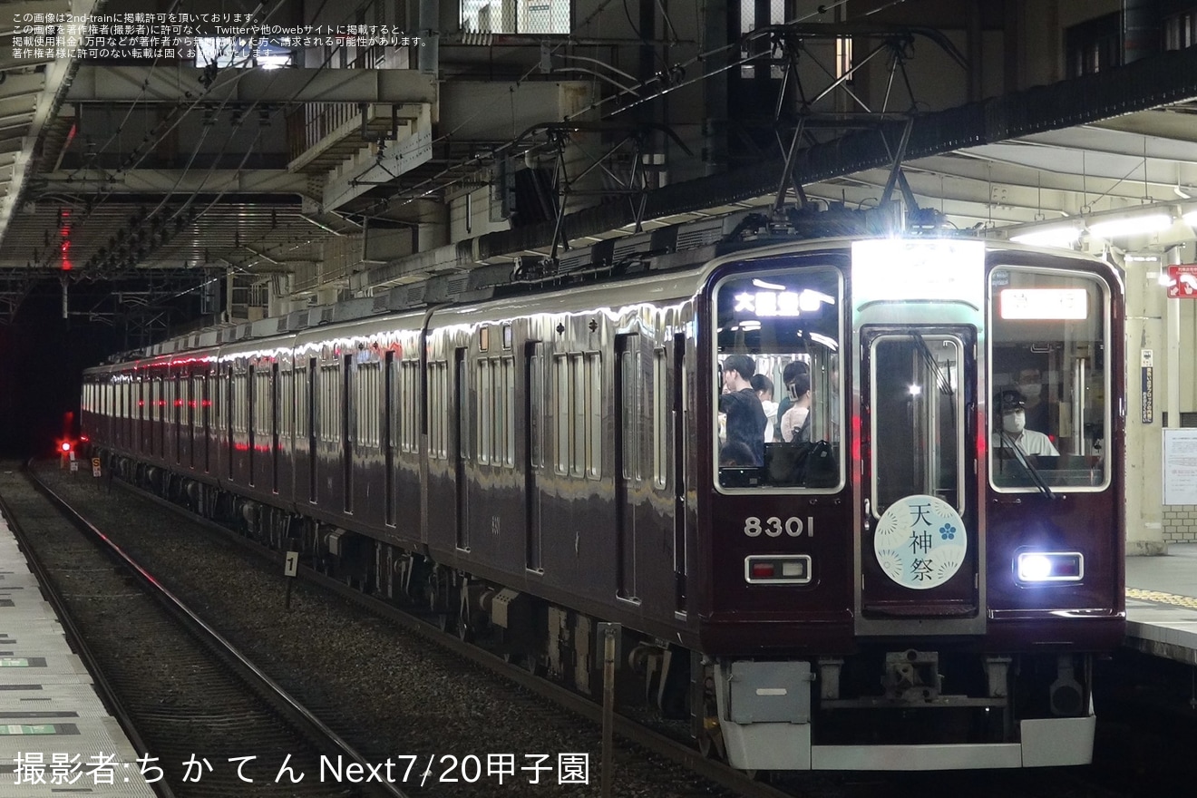 【阪急】祇園祭開催に伴う、臨時列車(2024)の拡大写真