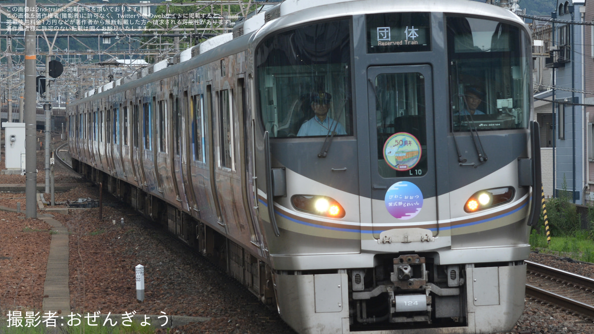 湖西線レール JR西】225系L10編成使用の湖西線開業50周年記念列車運転 |2nd