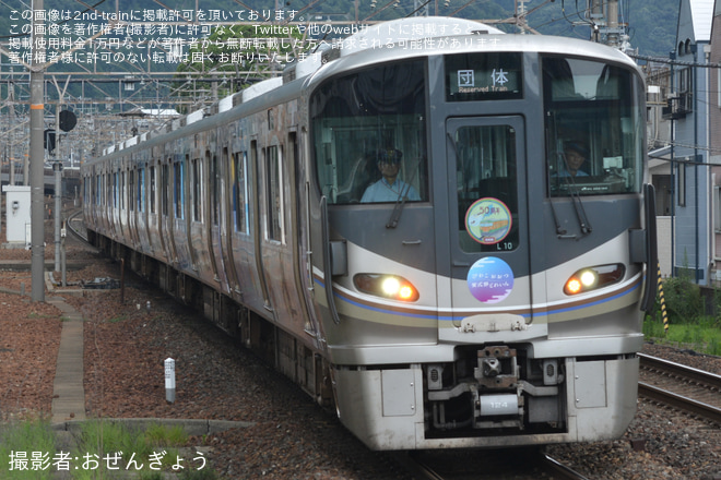 【JR西】225系L10編成使用の湖西線開業150周年記念列車運転