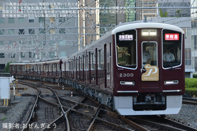 【阪急】2300系新型特急車両 営業運転スタートを大阪梅田駅で撮影した写真