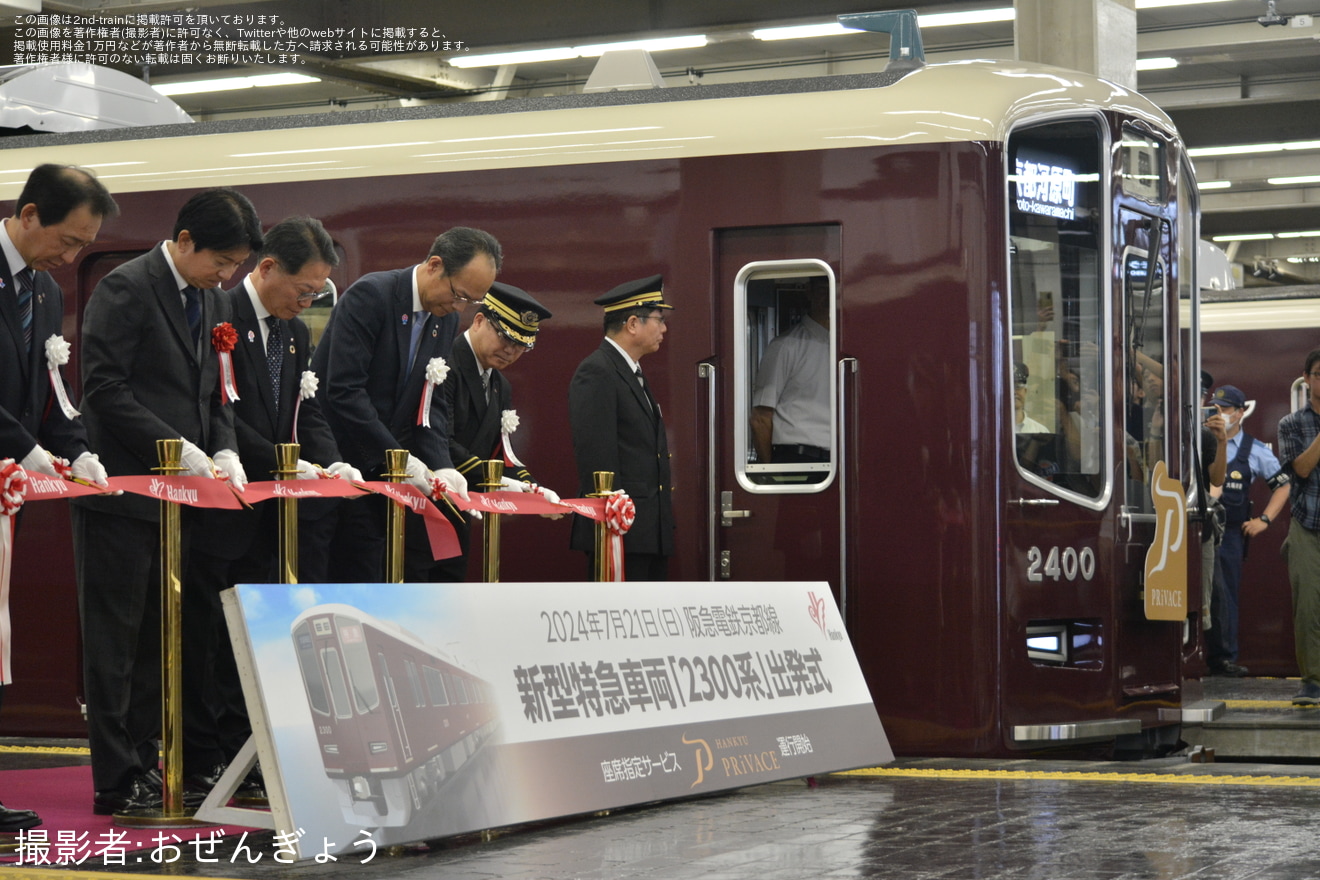 【阪急】2300系新型特急車両 営業運転スタートの拡大写真