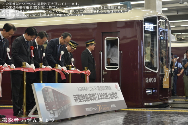 【阪急】2300系新型特急車両 営業運転スタートを大阪梅田駅で撮影した写真