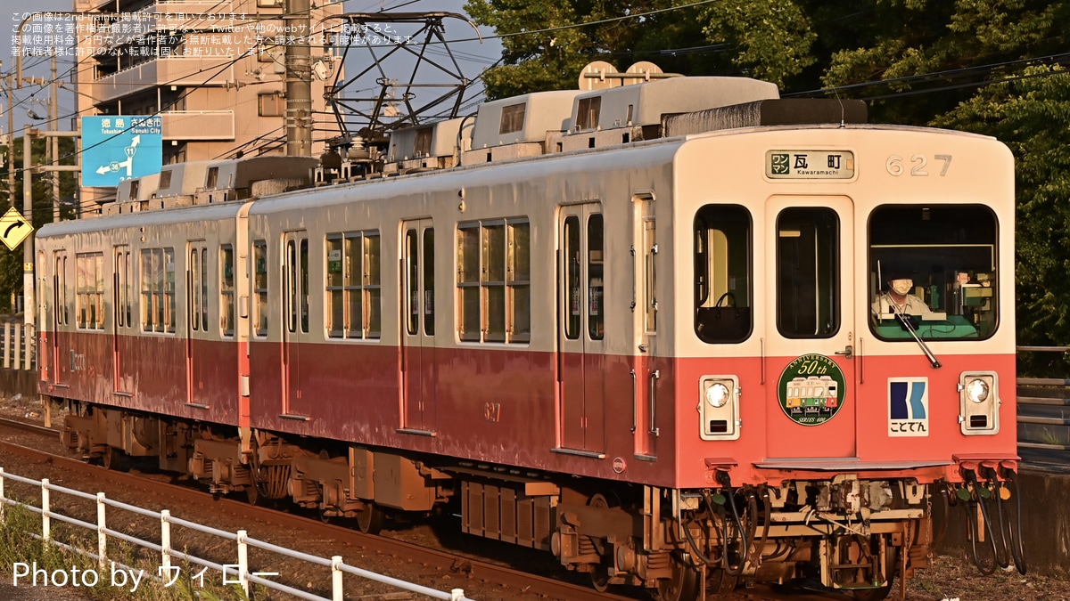 ことでん】「600形製造50周年記念」ヘッドマークを取り付け開始