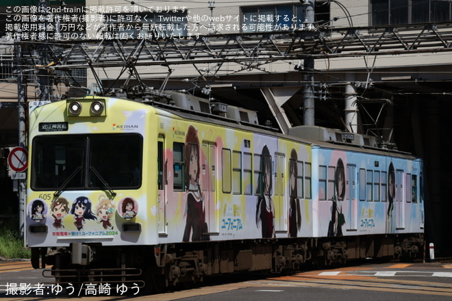 【京阪】「響け!ユーフォニアム2024」ラッピング開始を不明で撮影した写真
