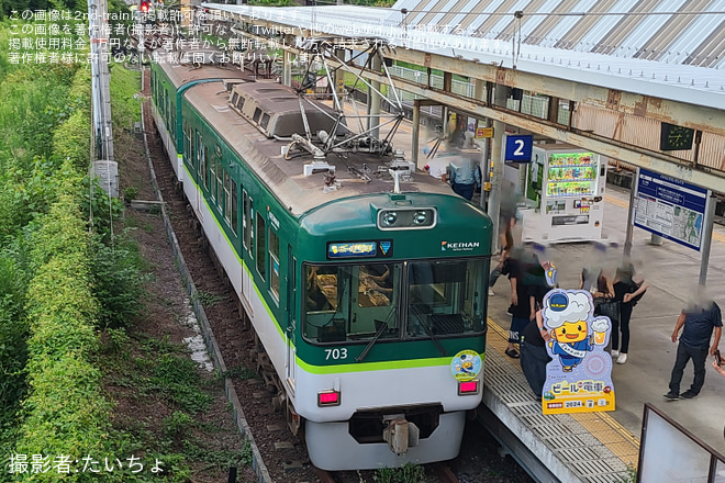 【京阪】『ビールde電車』運転開始(2024)