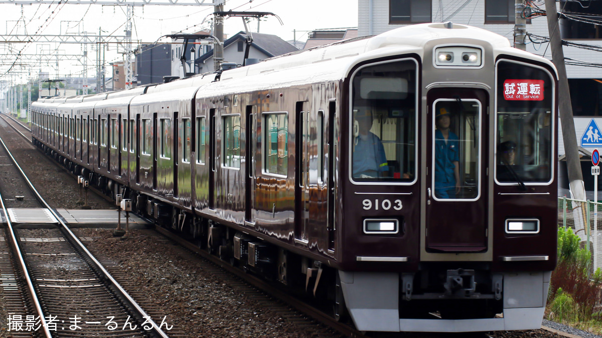 小加工 阪急9000系 9003F 阪急】9000系9003F(9003×8R)正雀工場出場試運転 |2nd-train鉄道