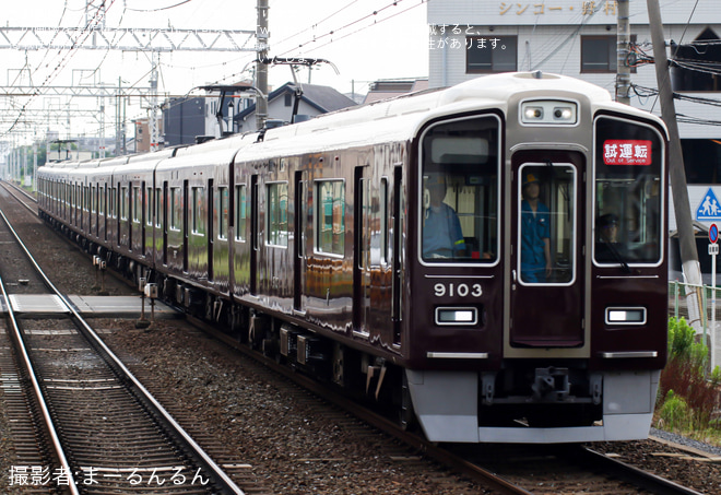 【阪急】9000系9003F(9003×8R)正雀工場出場試運転を摂津市駅で撮影した写真
