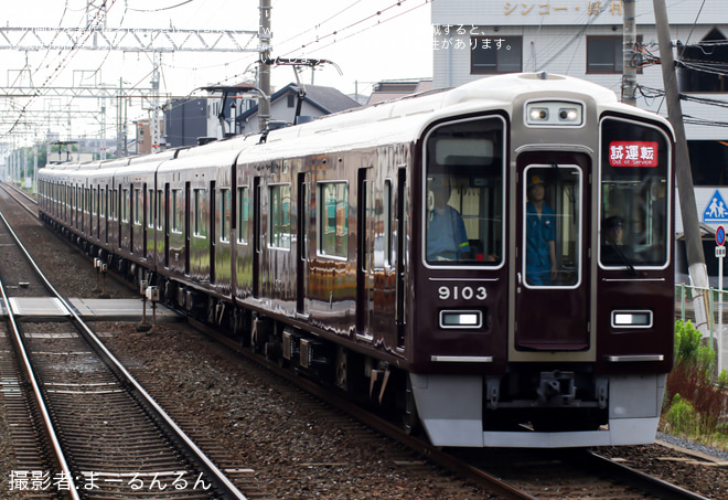 【阪急】9000系9003F(9003×8R)正雀工場出場試運転