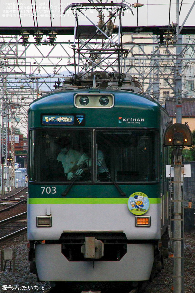 【京阪】『ビールde電車』運転開始(2024)