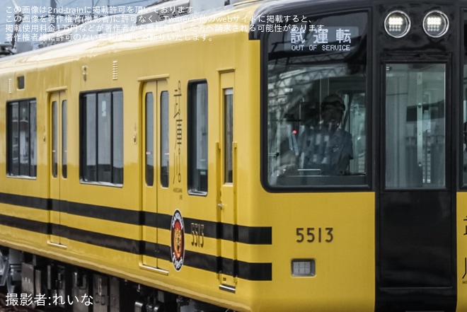 【阪神】5500系5513F「タイガース号」出場試運転