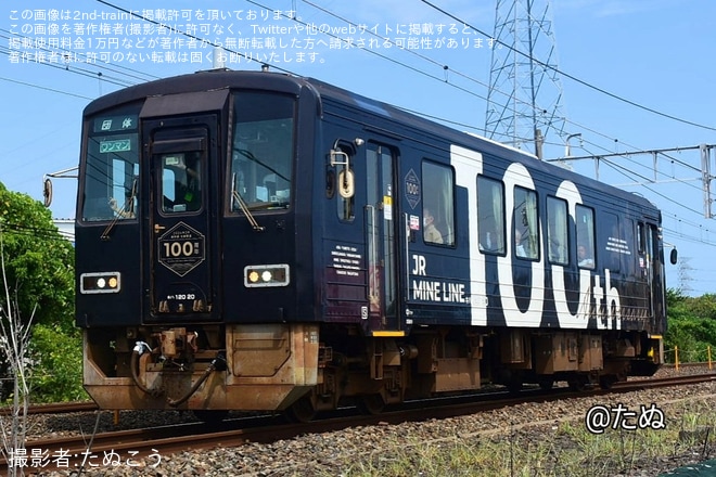 【JR西】「『美祢線全通100周年記念ラッピング車両』さよなら乗車会」が催行を不明で撮影した写真