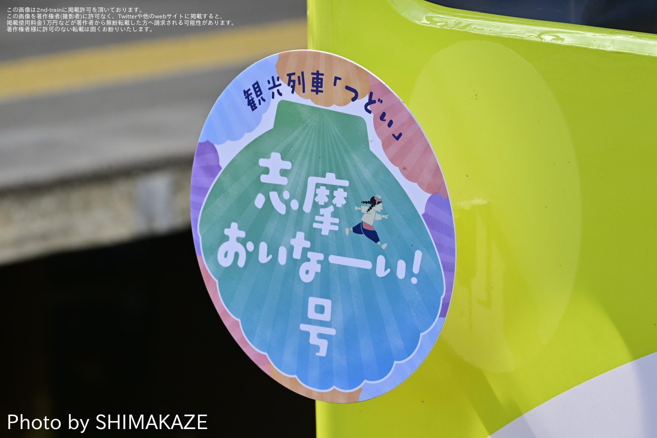 【近鉄】観光列車「つどい」使用「志摩おいなーい!号 海女さん列車」が臨時運行(2024年)の拡大写真