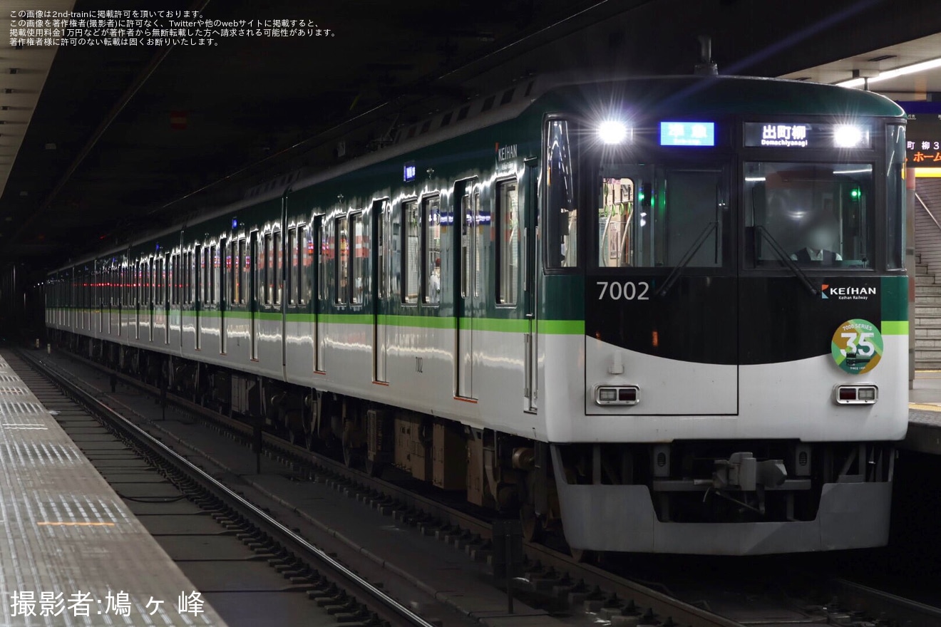 【京阪】「7000系車両誕生35周年記念」ヘッドマークを取り付け開始の拡大写真