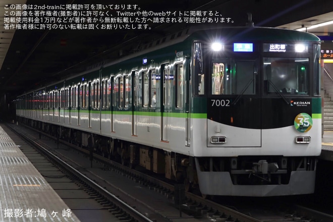 【京阪】「7000系車両誕生35周年記念」ヘッドマークを取り付け開始を不明で撮影した写真