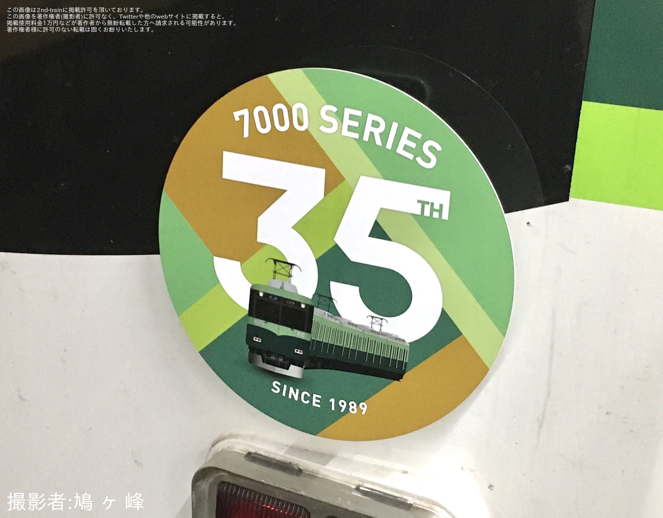 【京阪】「7000系車両誕生35周年記念」ヘッドマークを取り付け開始の拡大写真