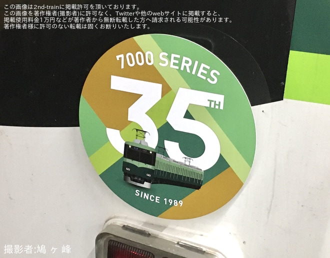 【京阪】「7000系車両誕生35周年記念」ヘッドマークを取り付け開始を不明で撮影した写真