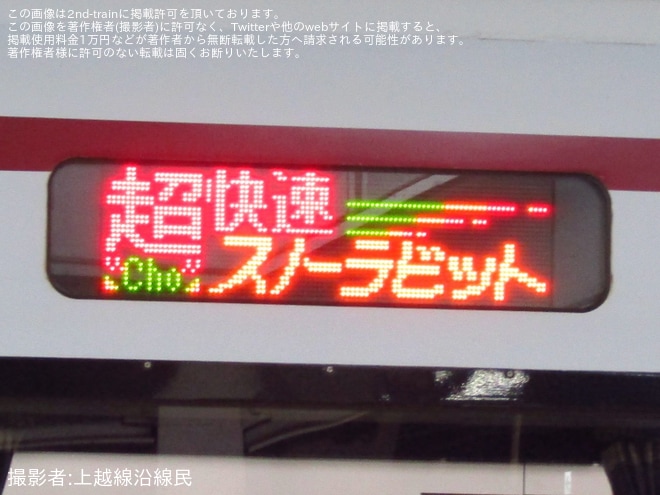 【北越】「超快速スノーラビット＆超低速スノータートル」ツアーが催行(2024年8月)を不明で撮影した写真