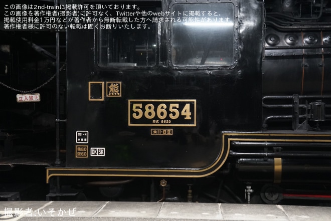 【JR九】8620形58654小倉総合車両センター入場（202409）を不明で撮影した写真