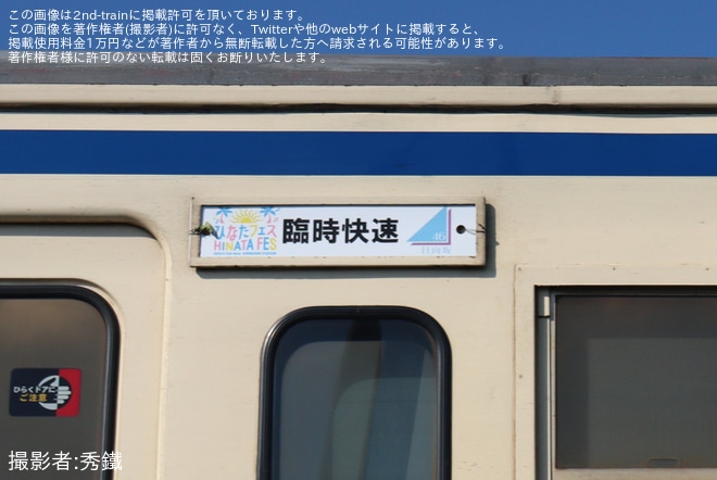 【JR九】「ひなたフェス2024」開催にあわせ特製サボ・行先幕を取り付けた臨時列車が運転を不明で撮影した写真