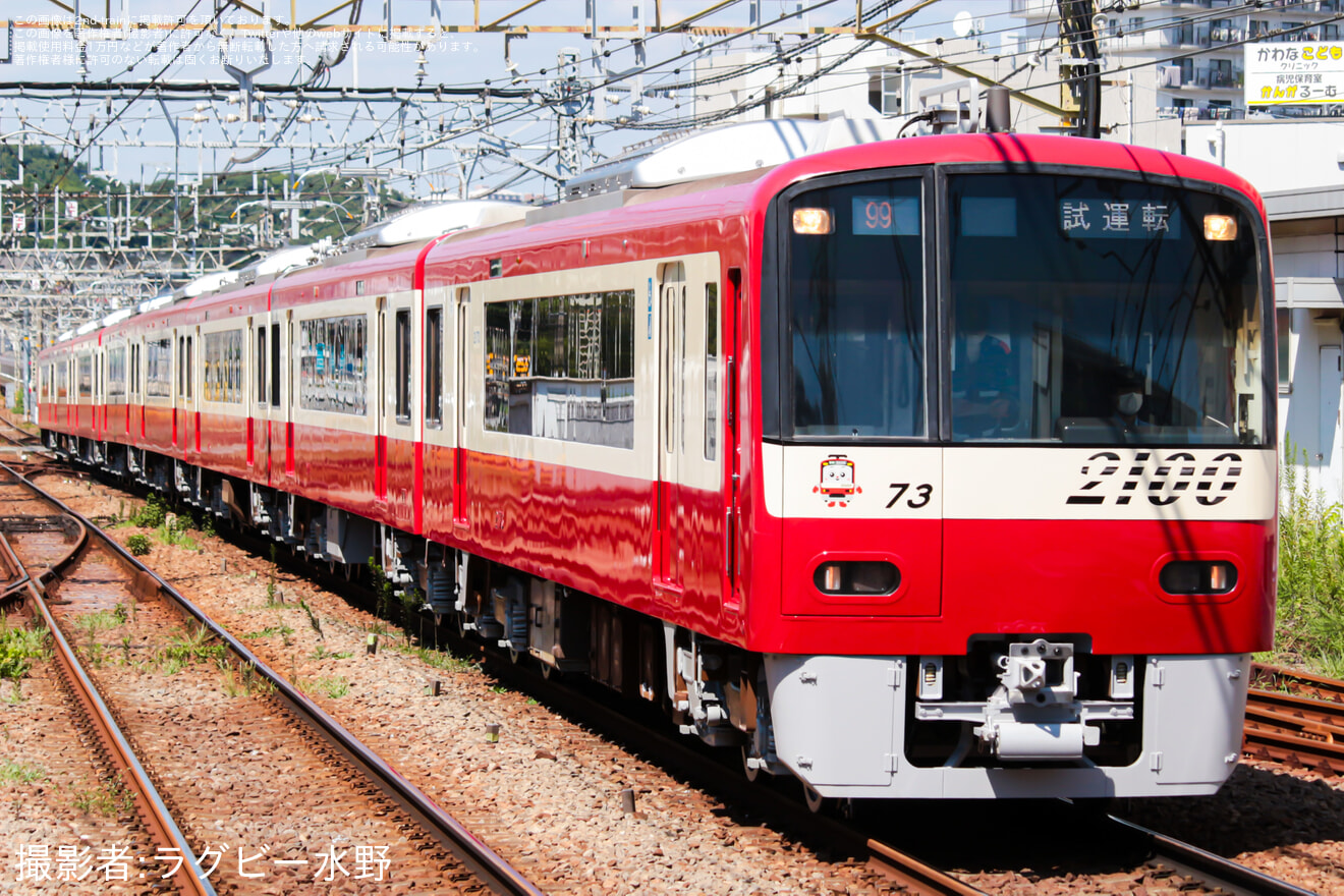 【京急】2100形2173編成 久里浜工場出場前試運転の拡大写真