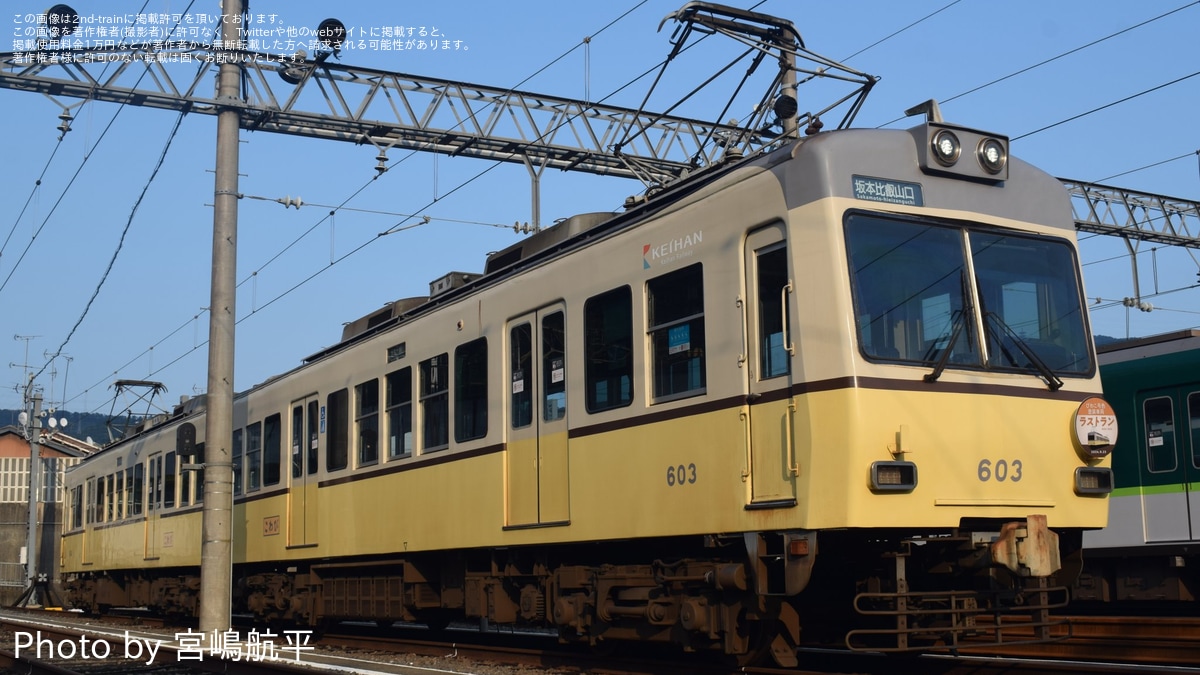 京阪】600形びわこ号塗装車両運行終了に伴い「撮影会・貸切列車乗車
