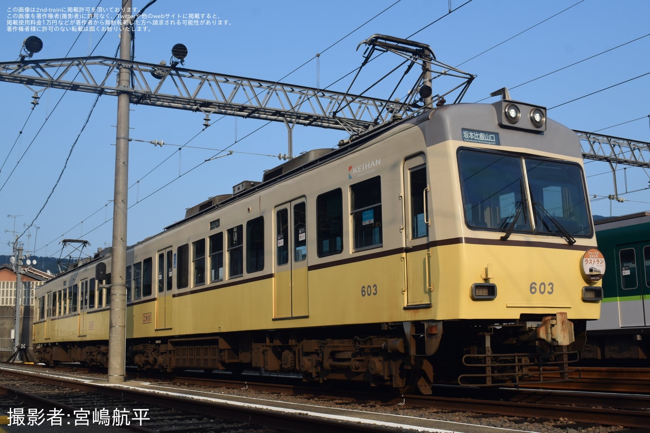 【京阪】600形びわこ号塗装車両運行終了に伴い「撮影会・貸切列車乗車イベント」開催の拡大写真