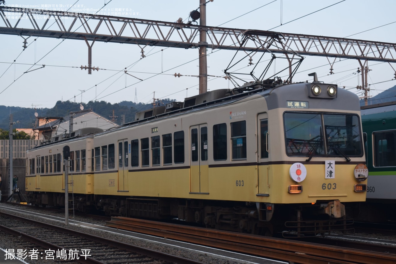 【京阪】600形びわこ号塗装車両運行終了に伴い「撮影会・貸切列車乗車イベント」開催の拡大写真