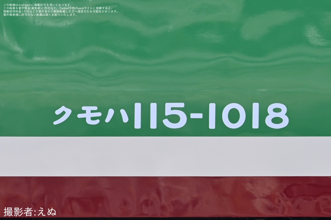 【しな鉄】115系S7編成の車番フォントが国鉄仕様にの拡大写真