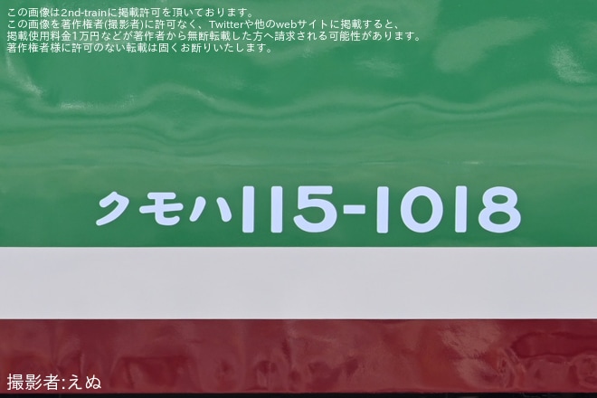 【しな鉄】115系S7編成の車番フォントが国鉄仕様に